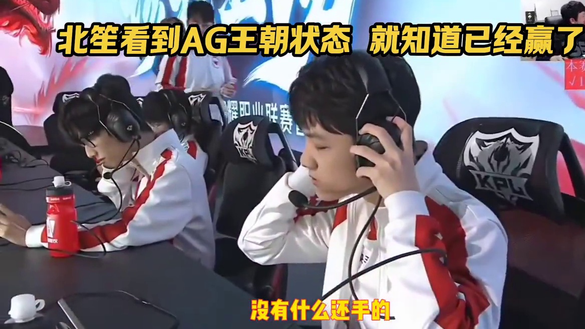 AG碾压WE一万经济赢下第一局，北笙就已经知道比赛结局