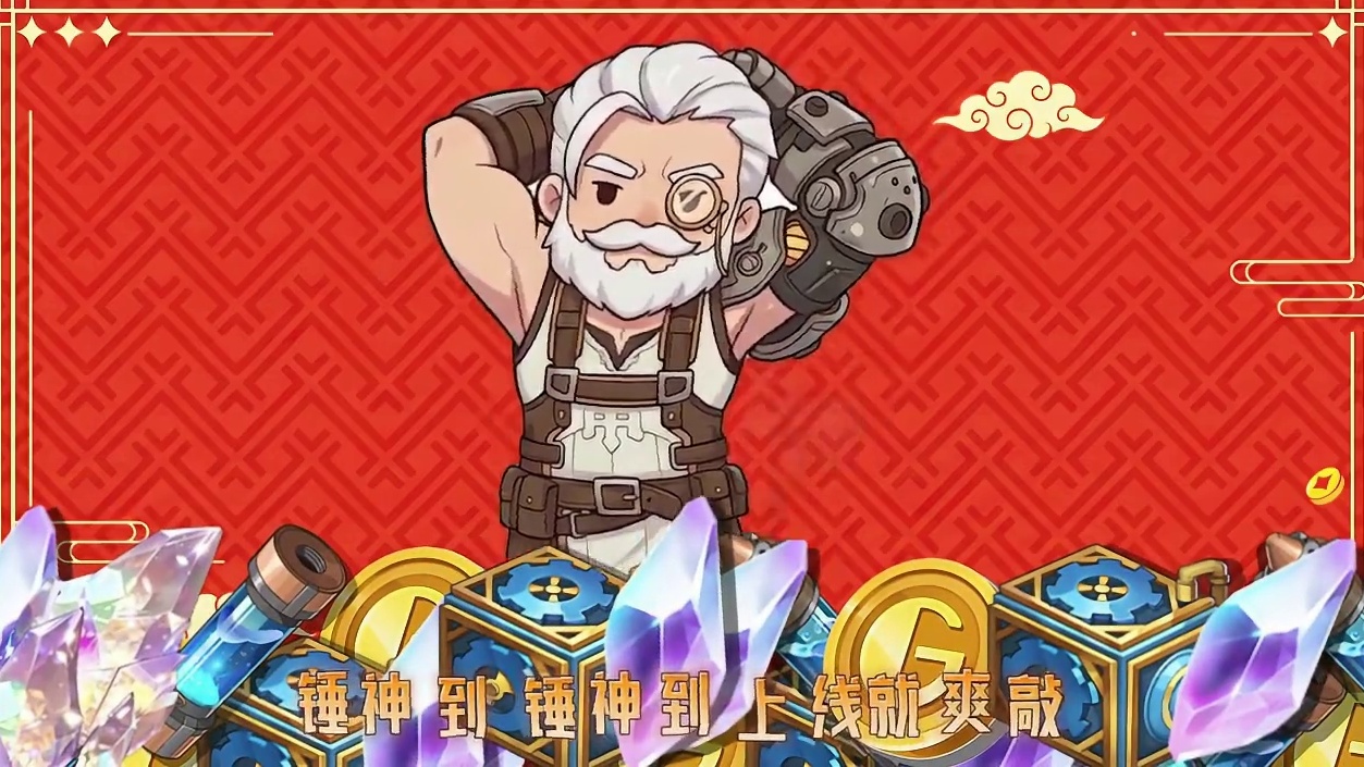 锤 神 到 ！ 暴金模拟器金曲《锤神到！》，强化的时候来上一曲必成功！格伦恭候冒险者来参与活动
