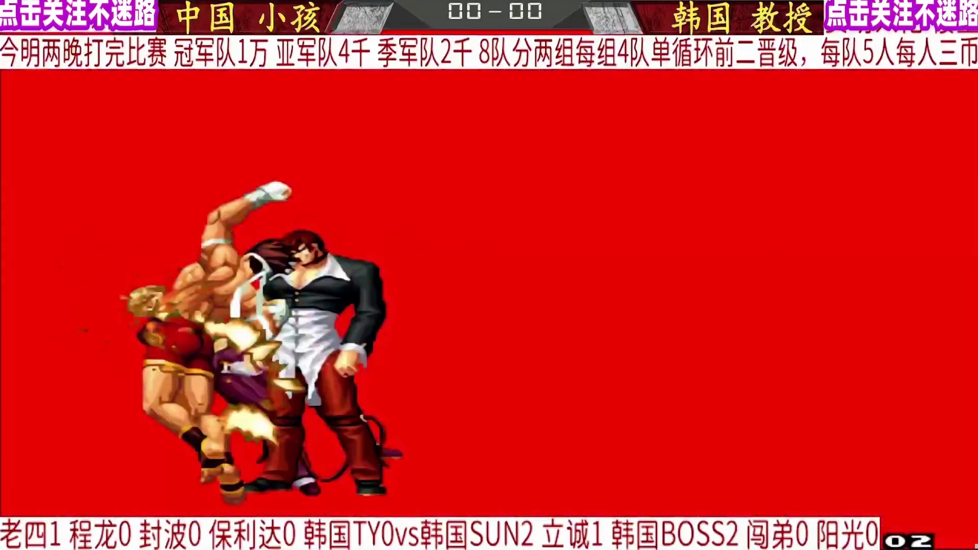 小孩大喊一声：韩国教授 你敢跳吗？拳皇名场面