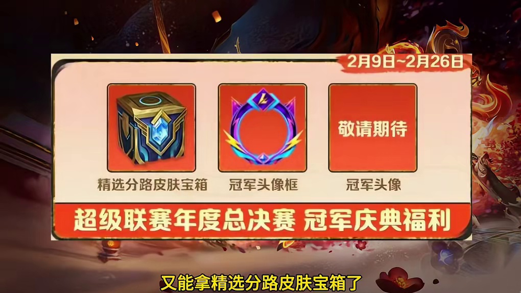 峡谷拜年秀暨超级联赛年度总决赛活动信息！