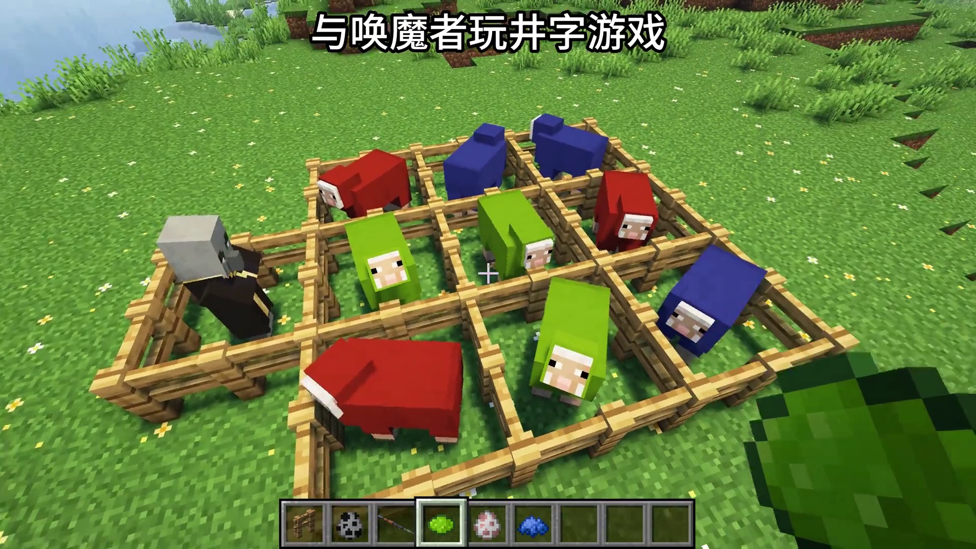 和唤魔者玩井字游戏