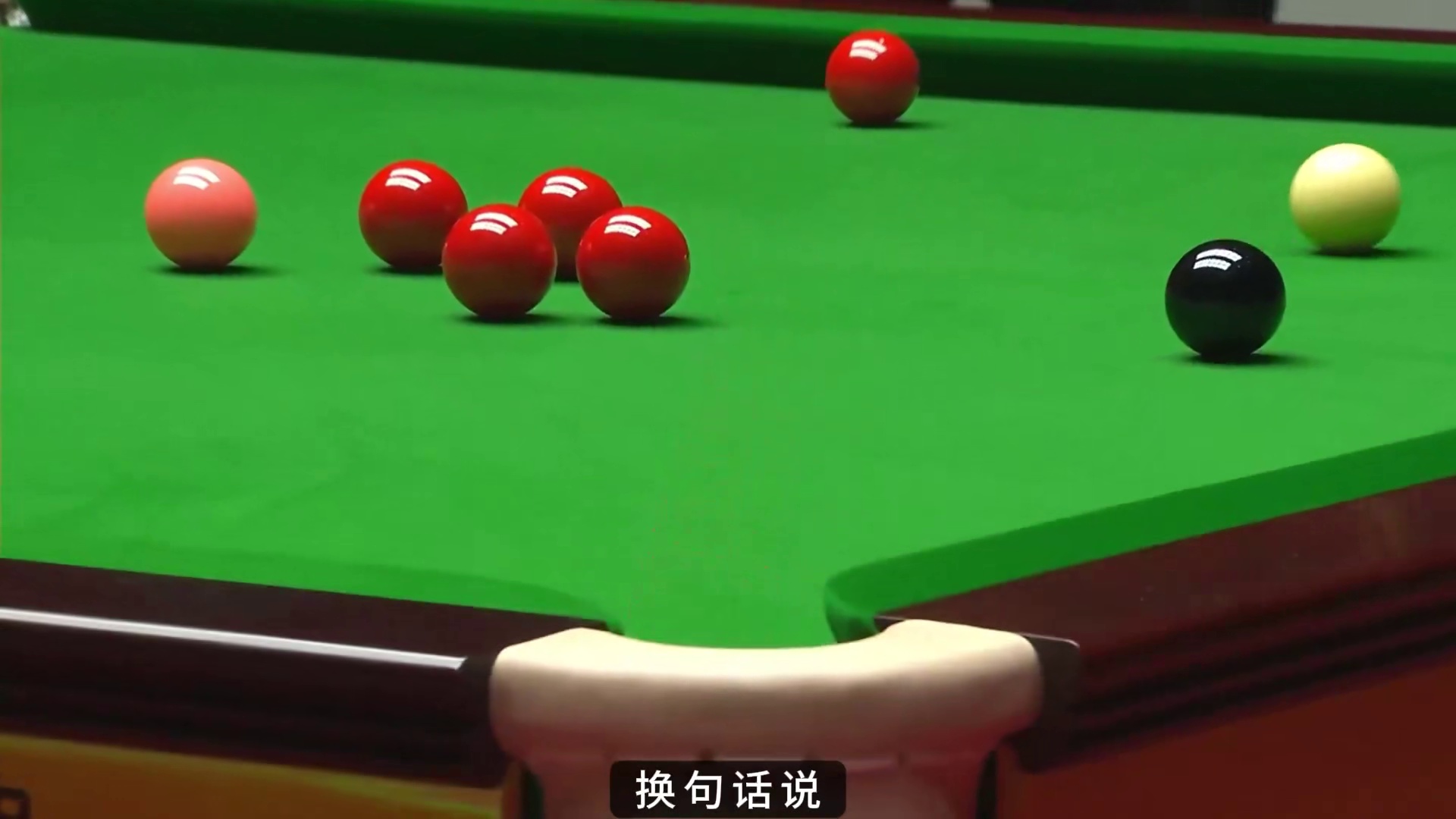 2026斯诺克世界大奖赛，赵心童晋级8强！重压之下逆转塞尔比