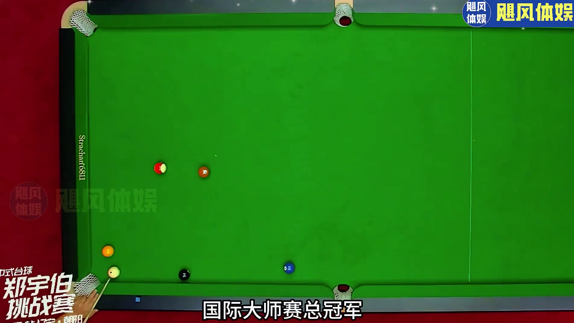 杨少杰陷入死局，准神一杆破解 台球是一种生活