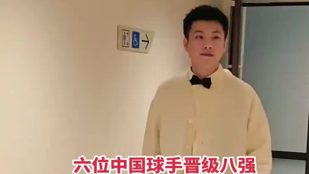 2026斯诺克世界大奖赛，6位中国球员晋级世界大奖赛八强台球运动