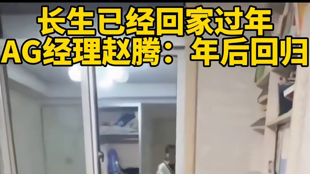 长生已经回家过年，AG经理赵腾：年后回归。 成都AG超玩会