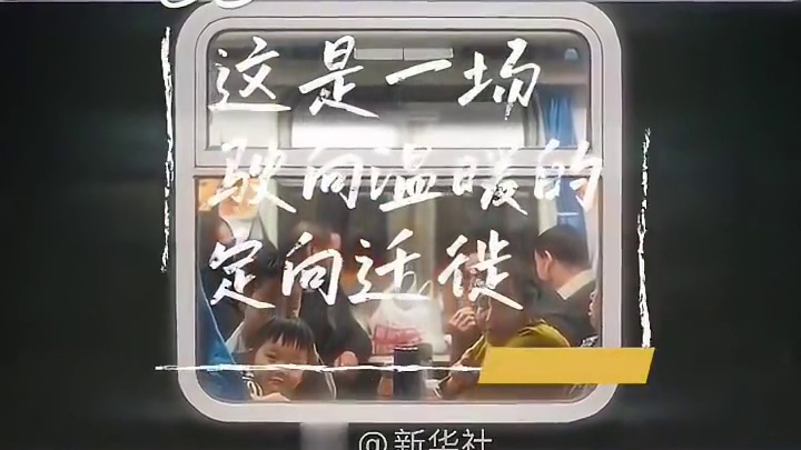 【最美的风景在回家路上】塞满心意的行囊、奔赴团圆的身影……，你踏上回家的路了吗？回家路上让这些歌声相