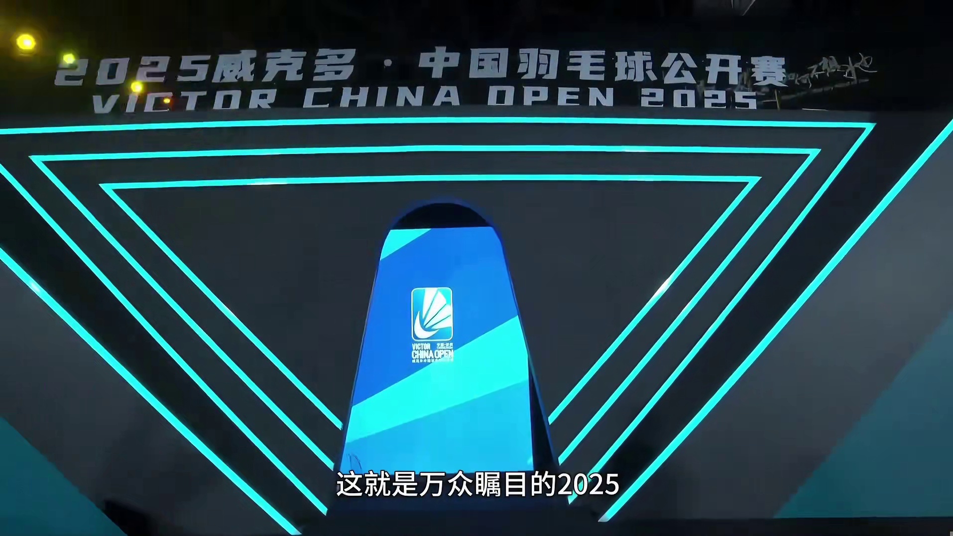 勇夺中国公开赛，世界排名再次登顶世界第一，剑指巴黎世锦赛！