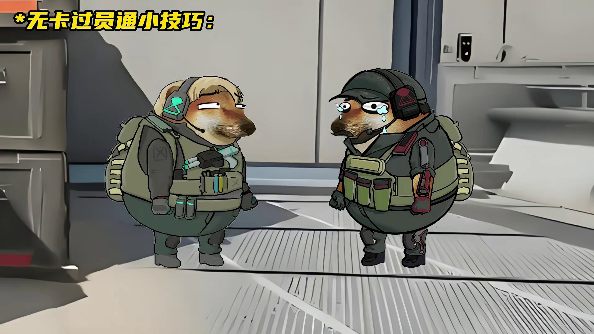 无卡过员通小技巧