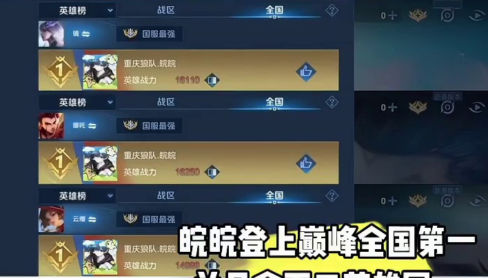 狼队皖皖登上巅峰赛全国第一；并且拿下三英雄国一