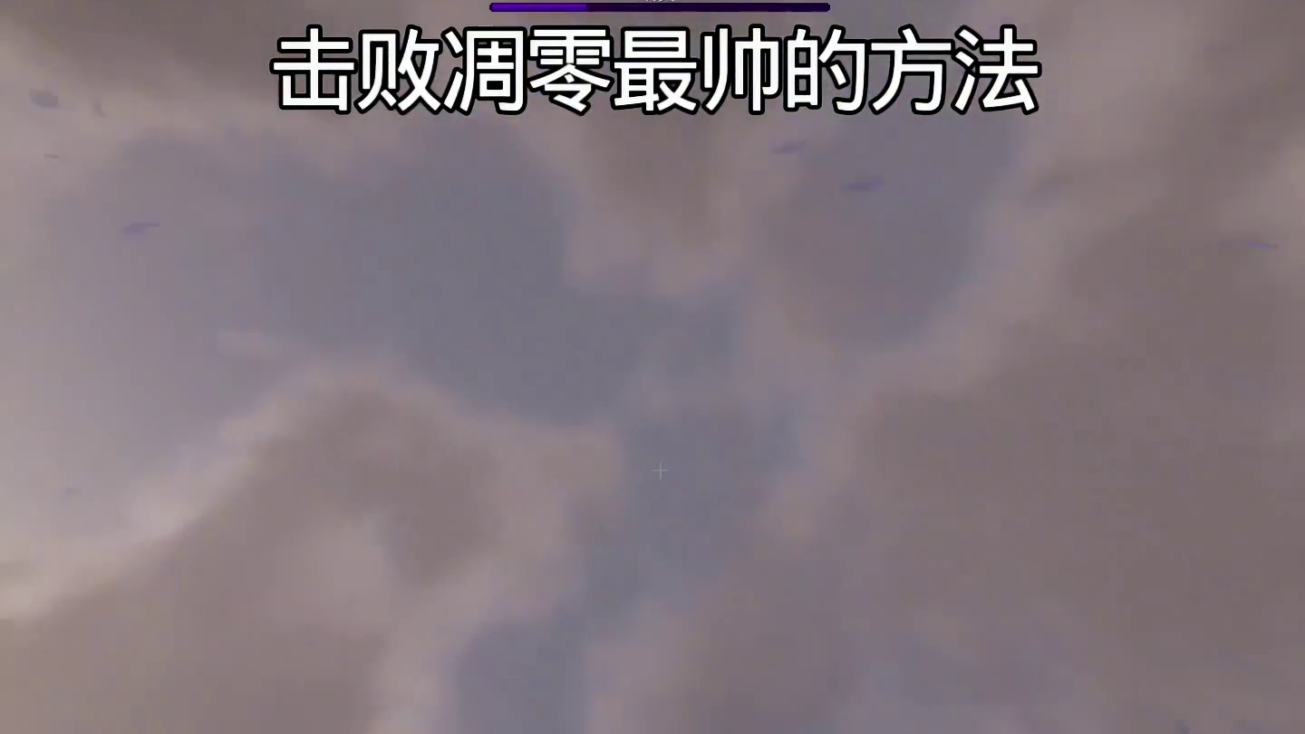 这样击败凋零太帅了