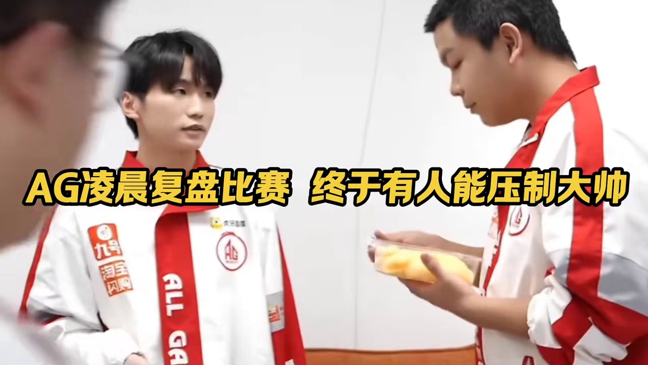 AG深夜复盘比赛，小俞成长为大哥，终于有人能压制住大帅了
