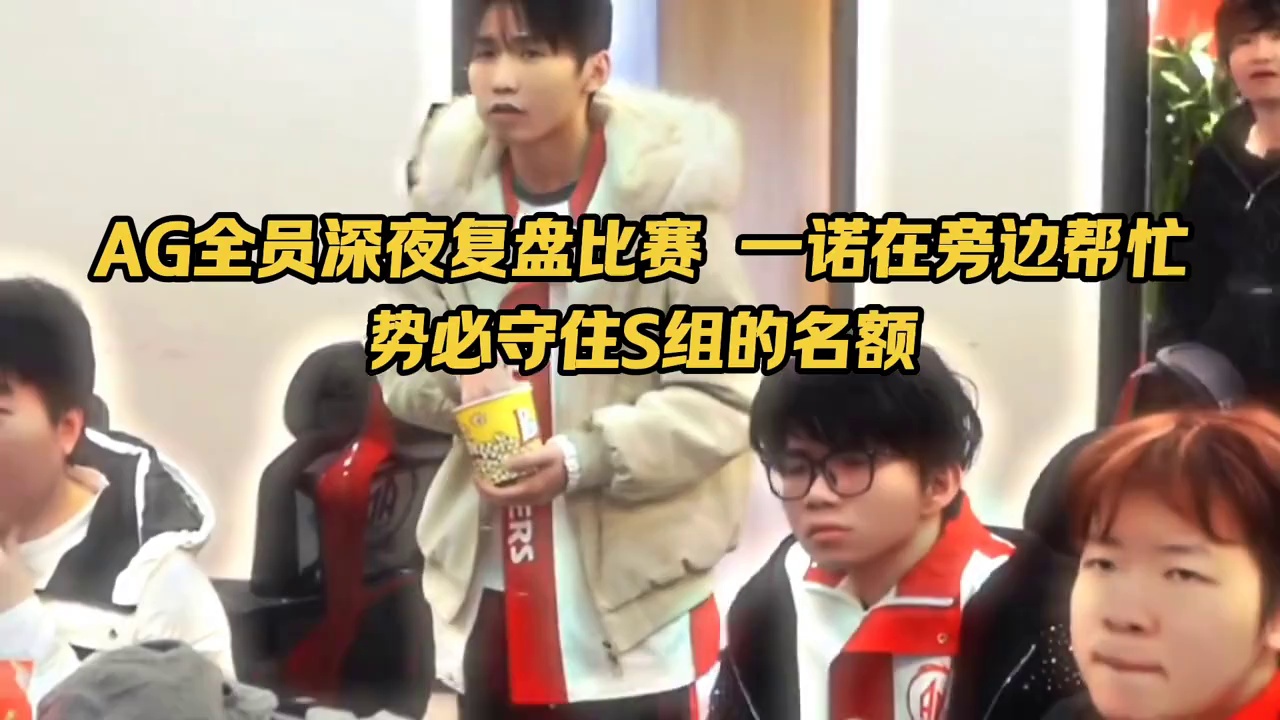 AG全员深夜复盘比赛，一诺在旁边帮队友优化细节，势必守住S组名额