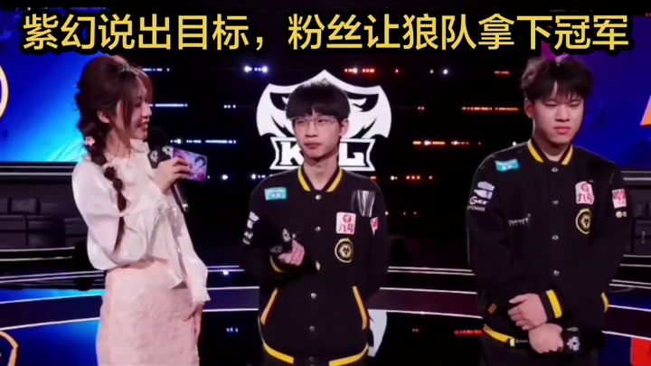 紫幻说出目标，粉丝让狼队拿下冠军