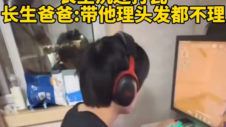 长生沉迷打瓦，长生爸爸:带他理头发都不理。 成都AG超玩会