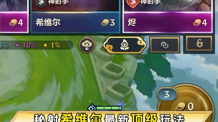 无限叠加攻速弹射后排，哪怕是三星五费李青，也能将其带走 秘射希维尔最新顶级玩法！金铲铲福星最新阵容，