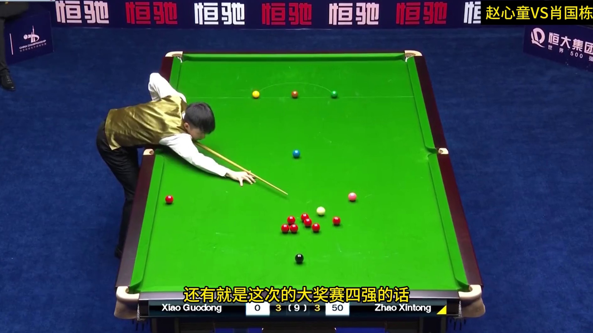 赵心童VS肖国栋！乱局连续秀准度冲击破百，闪电三连鞭燃爆全场！