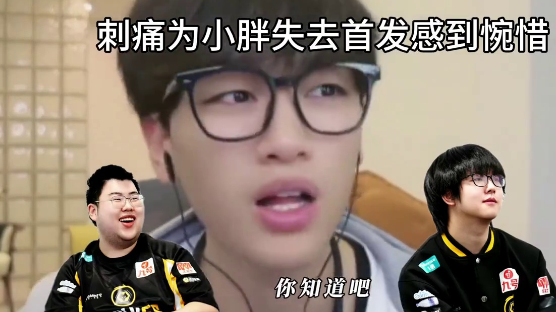 刺痛为小胖失去首发感到惋惜。