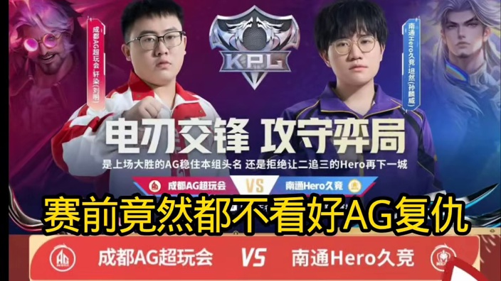 赛前竟然那么多不看好AG可以复仇