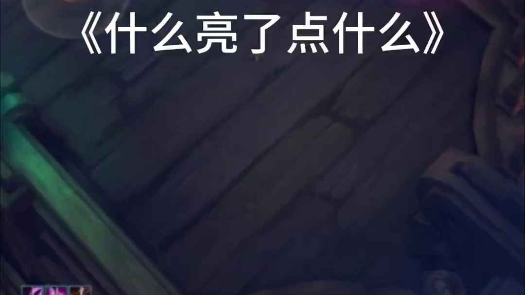 《哪里亮了点哪里》