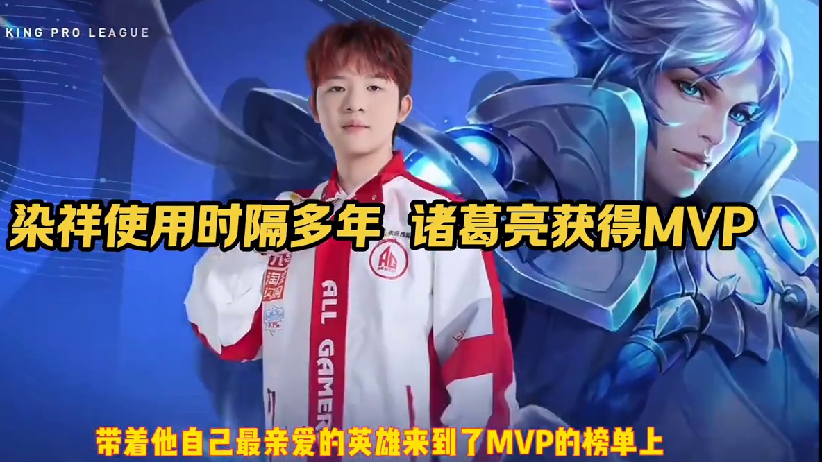 染祥使用诸葛亮，让诸葛时隔多年再次获得MVP