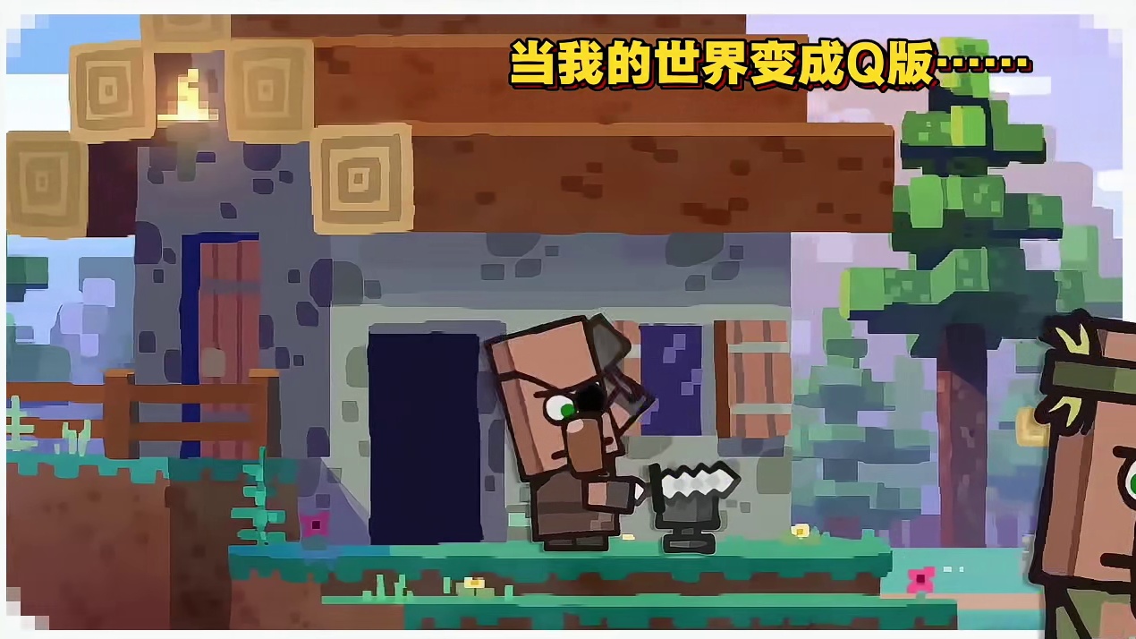 当我的世界变成Q版……