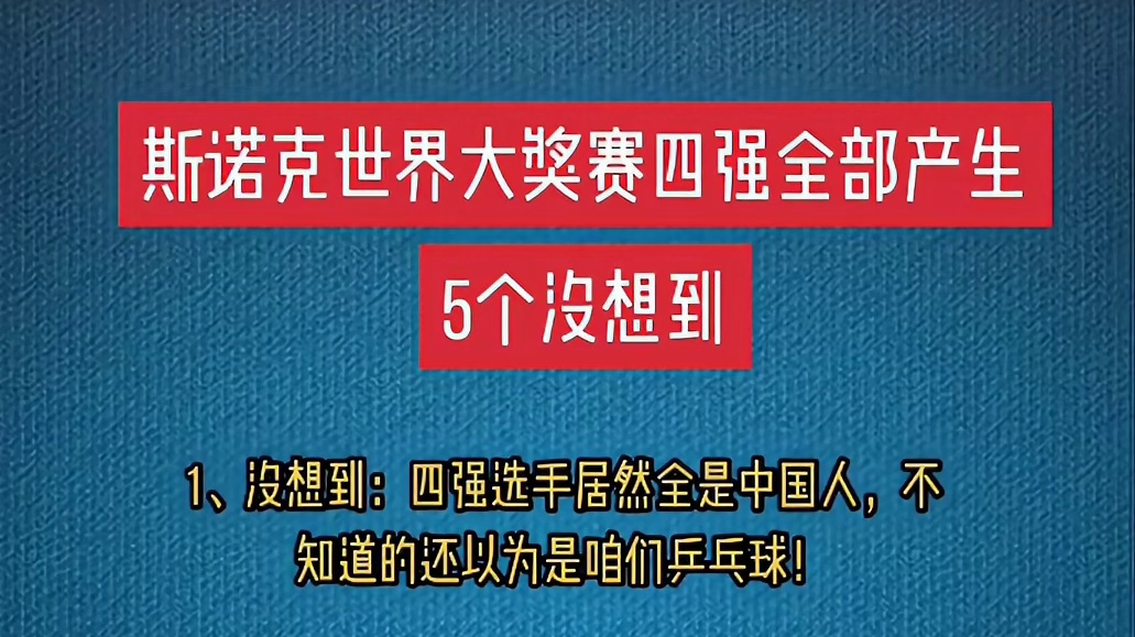 激动人心的时刻！中国斯诺克也能像咱们的乒乓球那样大包大揽了，四强选手清一色中国人，这要在以前可是想都不敢想的事啊，中国斯诺克硕果累累，前程似锦，棒棒哒！