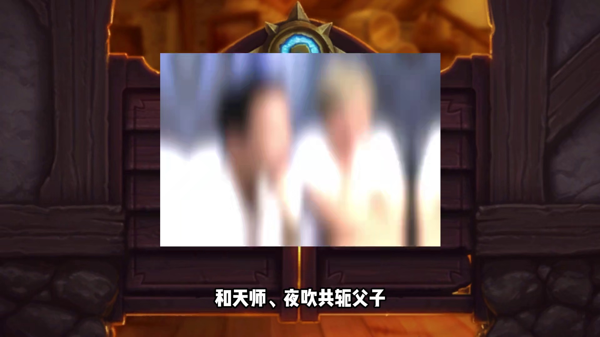 最经典橙卡！早期强力后期！第四代成为底层逻辑【炉石博物馆】