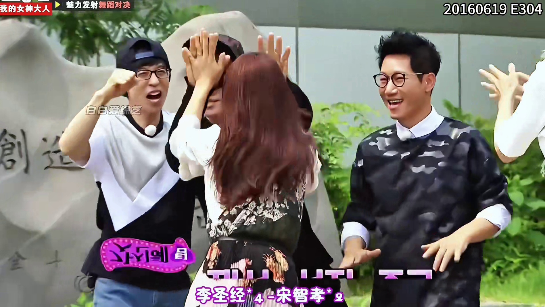 这是RunningMan我的女神大人特辑 _1