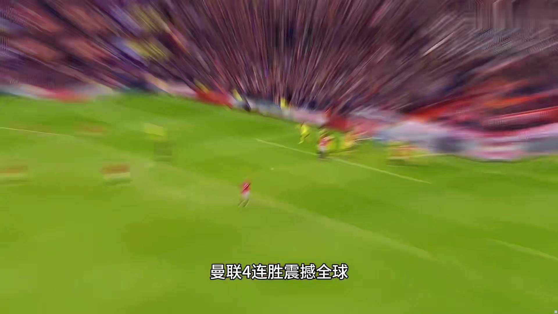 “曼联2比0热刺豪取四连胜”