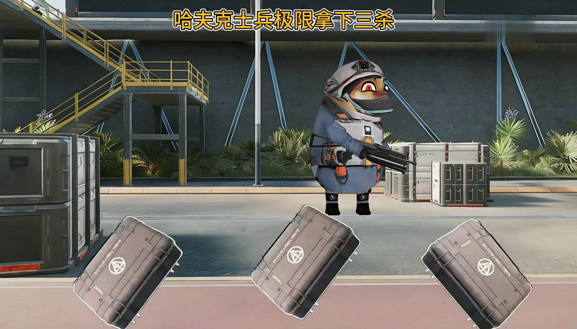 哈夫克士兵极限拿下三杀