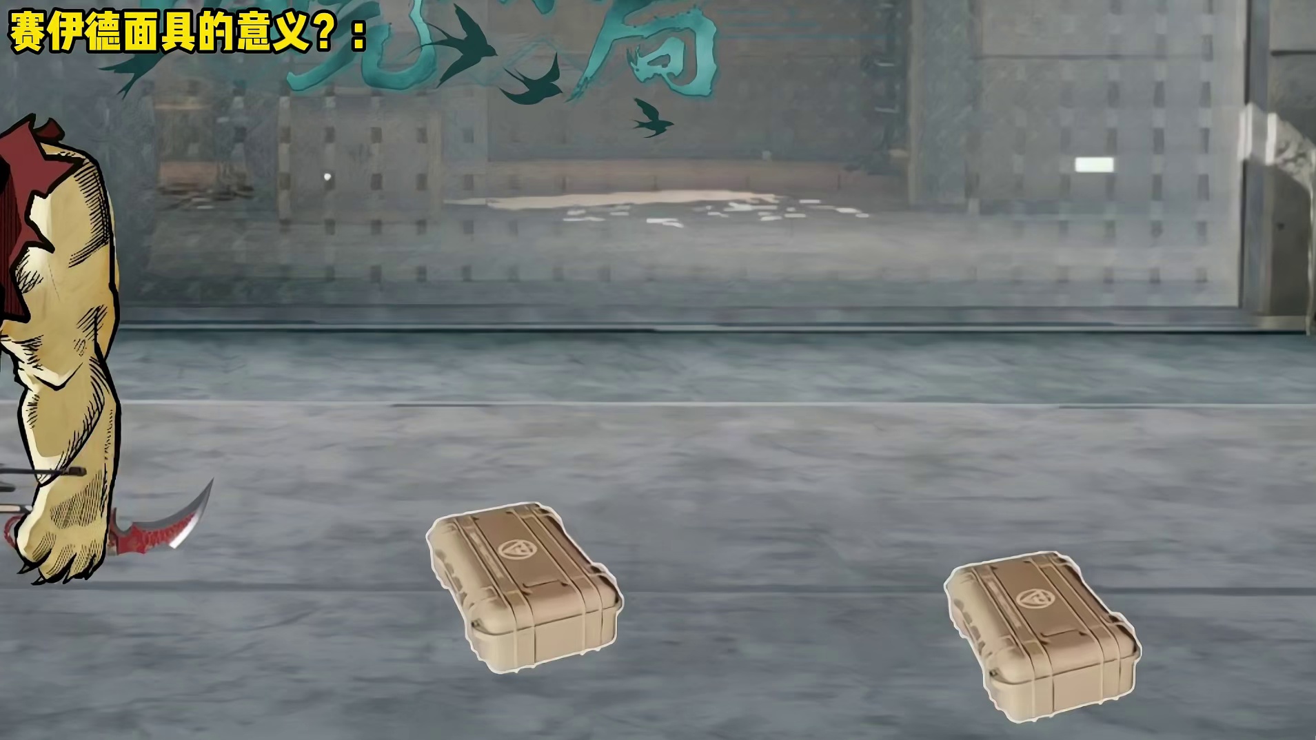 赛伊德面具的意义？ 三角洲新赛季教学