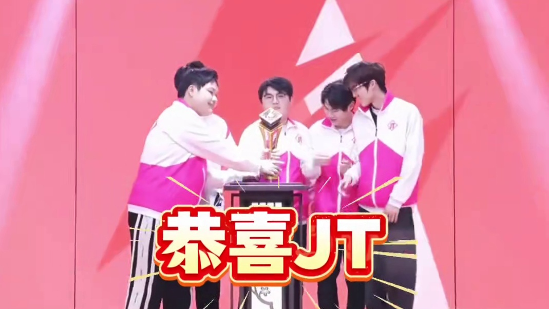 让二追三！恭喜JT获得手游超级联赛年度总决赛冠军！