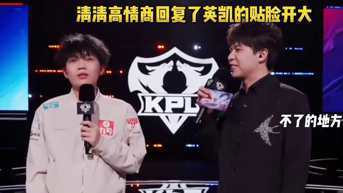 清清直接高情商回复了英凯的问题，没有往套里面进， 最后一句是一个巨大的KPL，更是呼应整个比赛拉满了