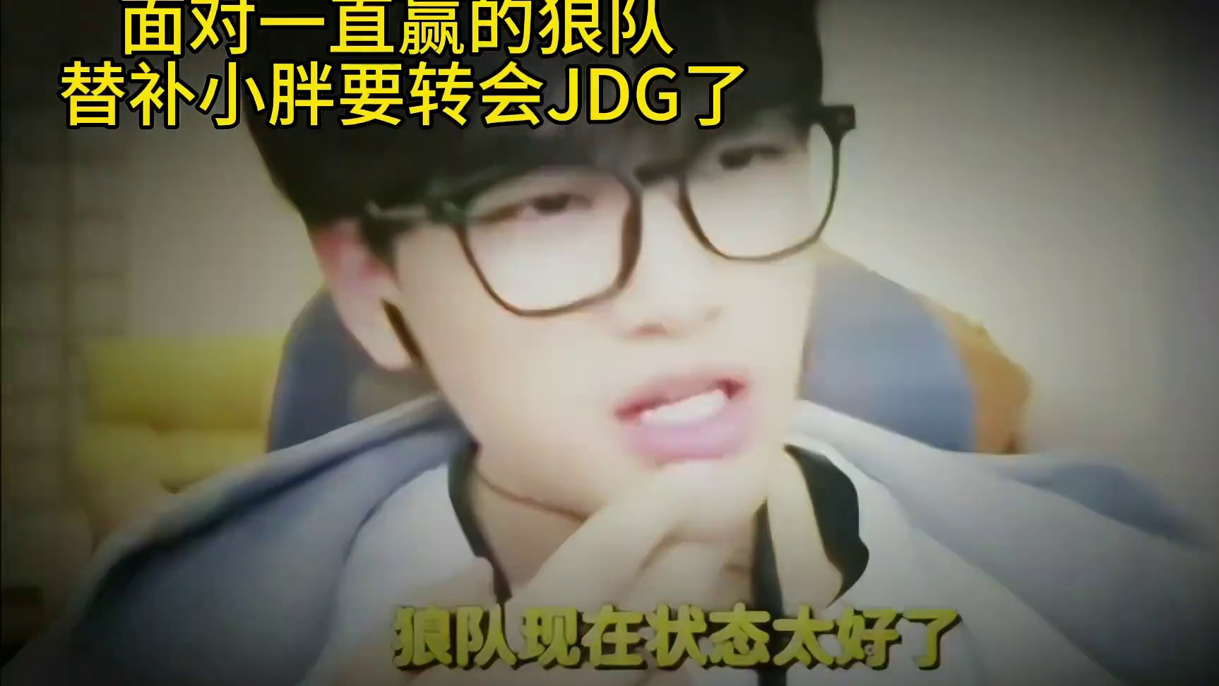 现在小胖就是当年的刺痛，要么退役，要么转会JDG也还比较合适