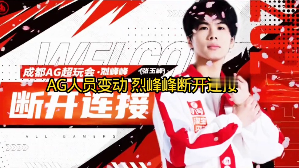 【成都AG超玩会人员变动公告】
经充分沟通和友好协商，且尊重本人意愿的前提下：队员(ID:成都AG超