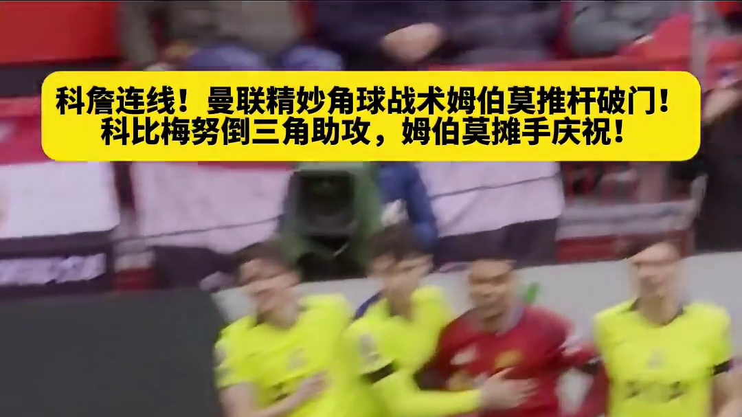 曼联这个精妙角球战术大家怎么看