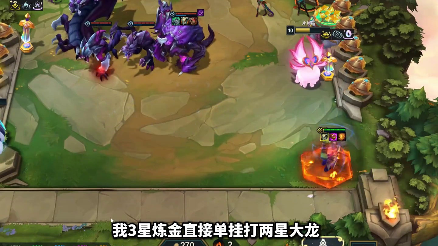 是谁跟我说炼金弱的？看看这炼金溜着大龙玩！！ 云顶之弈春节福星返场