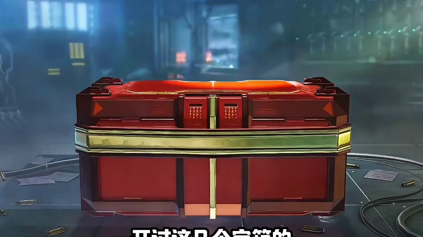 花再多也买不来的宝箱CODM