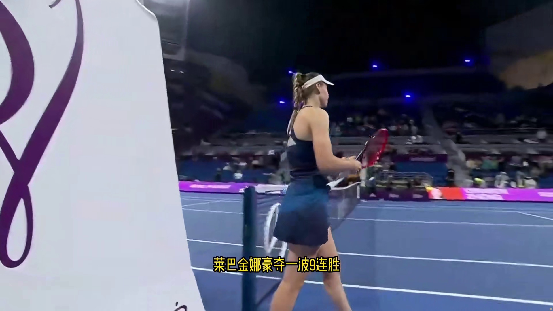 遭对手逆转！郑钦文三盘惜败莱巴金娜，止步多哈站16强