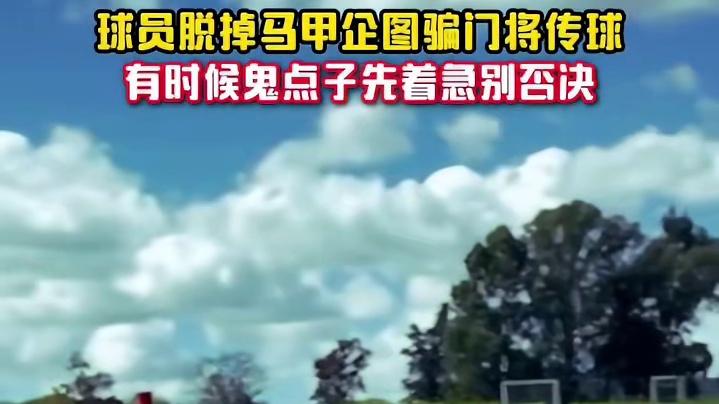 球员脱掉马甲企图骗门将传球#足球