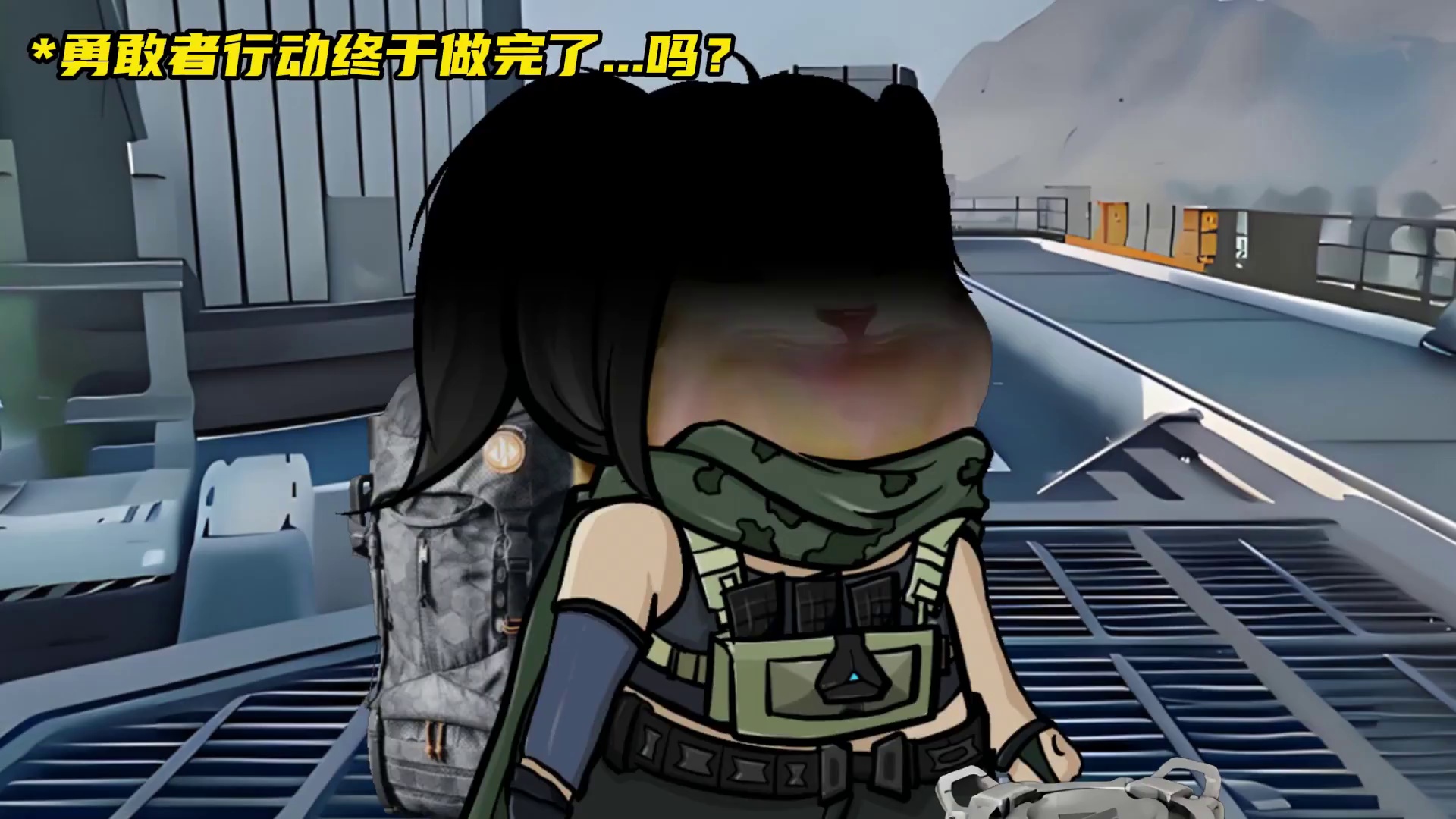 勇敢者行动终于做完了...吗？ 感谢素材提供