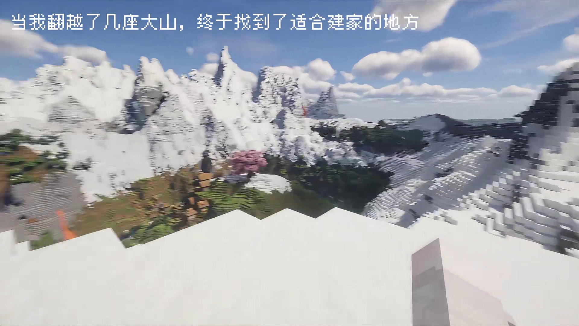 当我翻越了几座大山，终于找到了适合建家的地方...