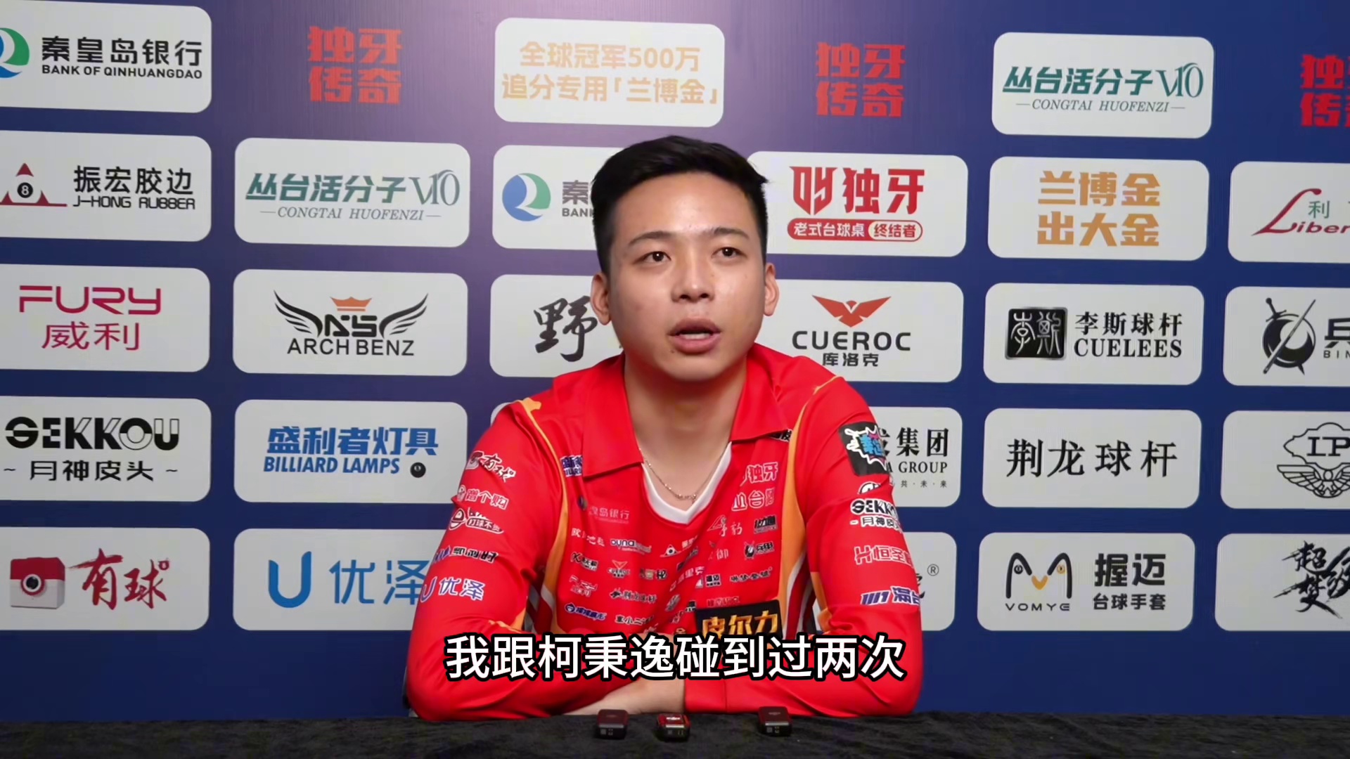 独牙中式九球秦皇岛站，郑肖淮战胜楚秉杰晋级四强，半决赛对阵柯秉中，郑肖淮谈柯氏兄弟！柯秉逸