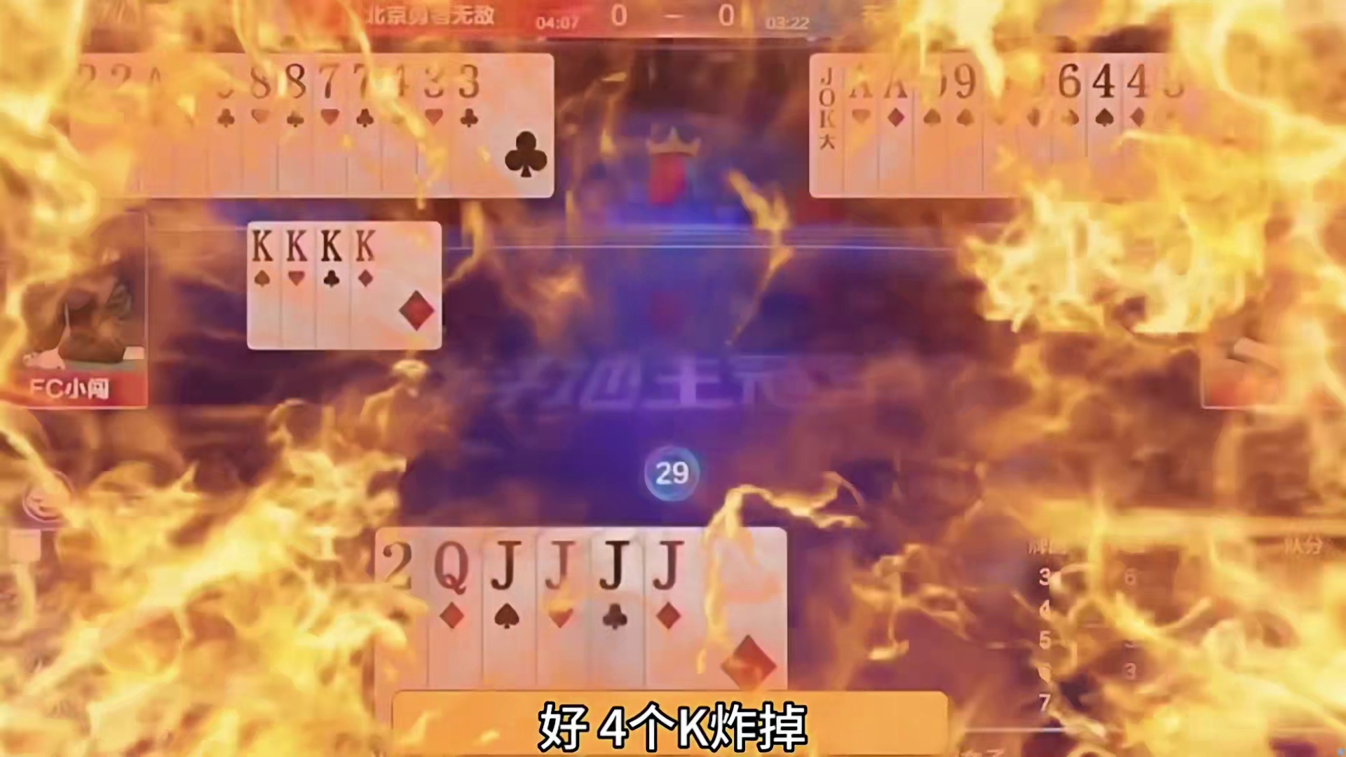 好漂亮那这一手下家对4必须接啊