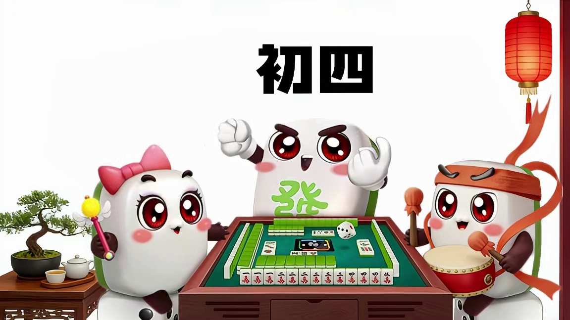 今年春节，快叫上三五好友，一起来打欢乐麻将叭