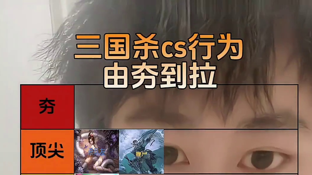 三国杀中的CS行为，由夯到拉排行