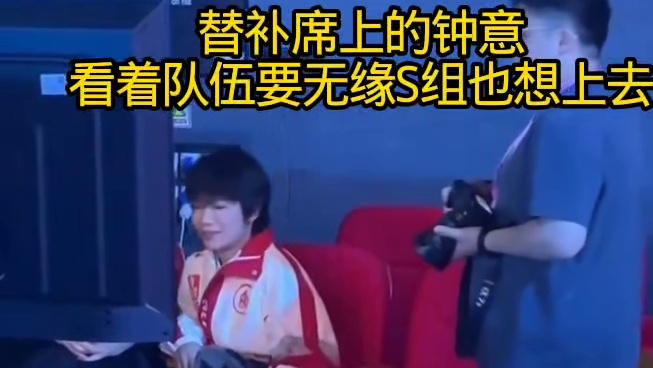 替补席上的钟意看着队伍落后比分也想上去拯救队伍吧