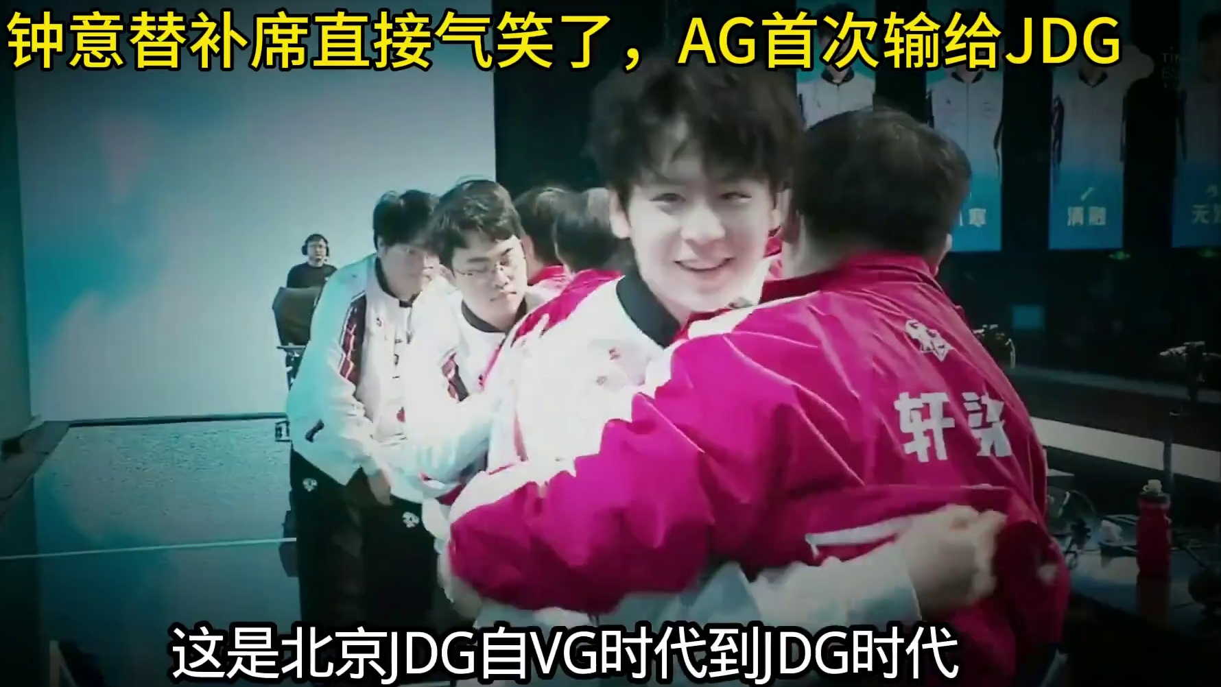 替补席的钟意老师直接看笑了