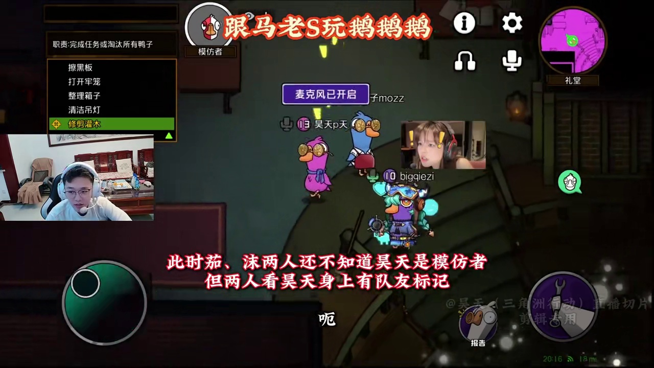 大司马直播首秀，昊天鹅鸭杀单三差点清图 昊天三角洲二创激励计划我