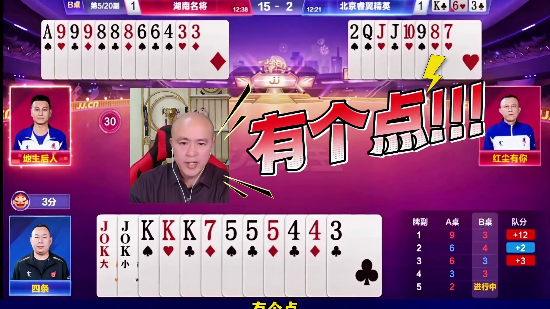 对3的威力竟然如此之大！逆天对局！ 地主后人和四条状态也太好了！